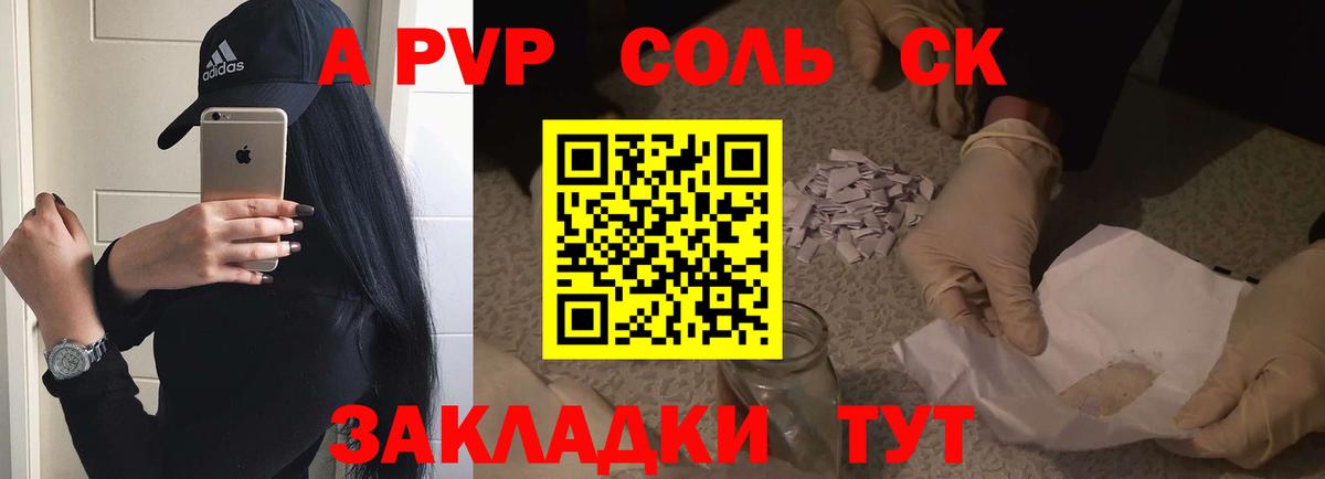Альфа ПВП  APVP СК  Вход с VPN  Соль-Илецк  А ПВП кристаллы 