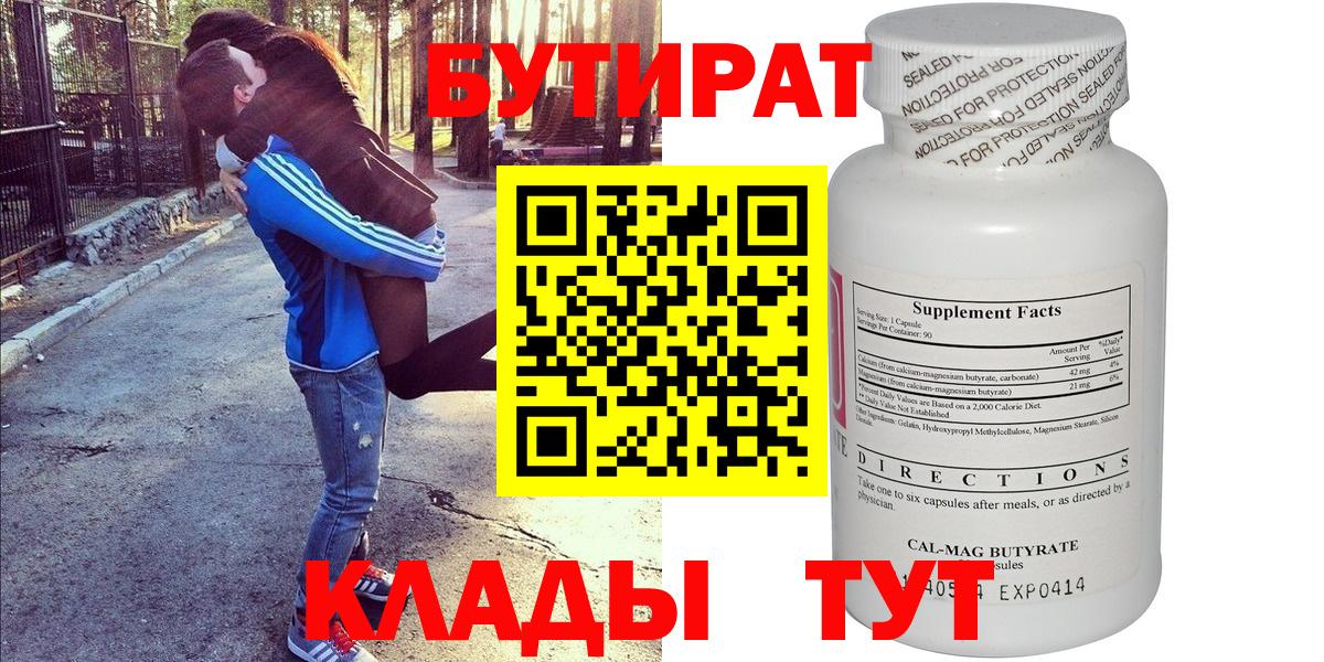 Соль-Илецк  Бутират  Вход с VPN  БУТИРАТ бутандиол 