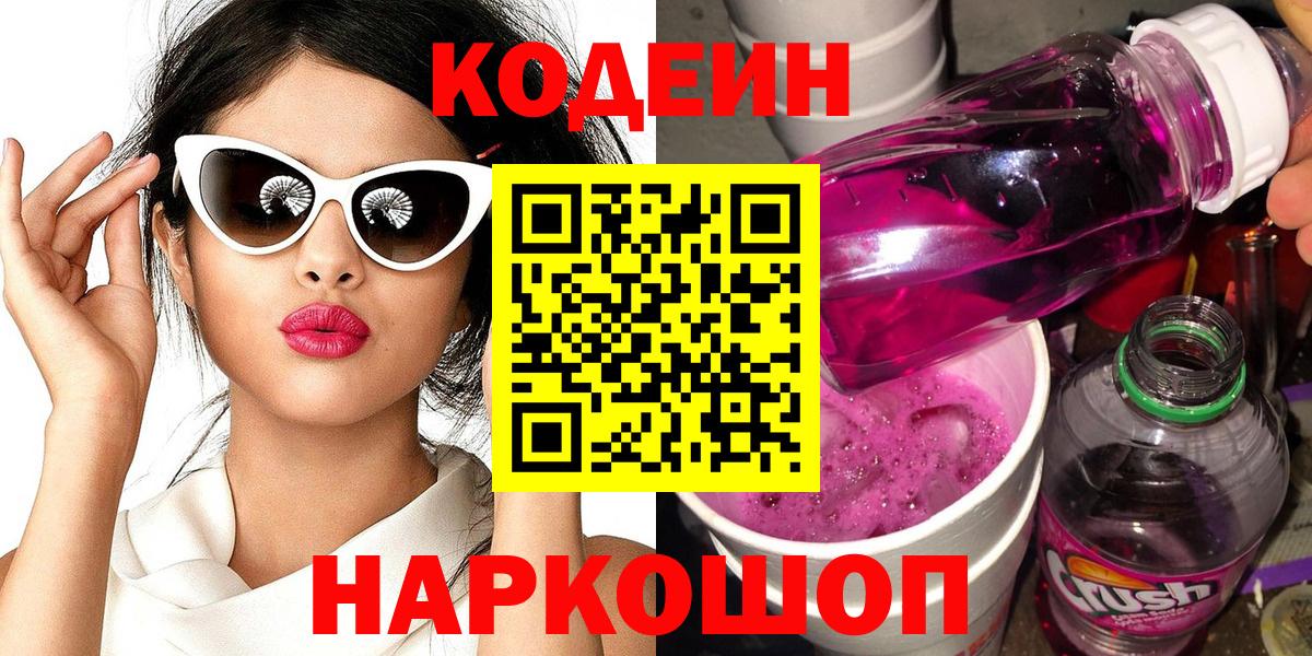 Кодеиновый сироп Lean Purple Drank  Codein напиток Lean (лин)  Соль-Илецк  Вход с VPN 
